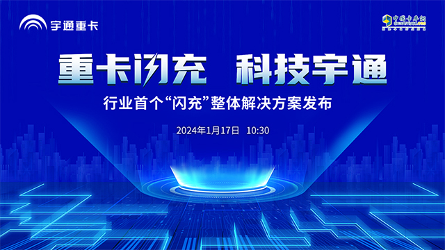 [直播回放]重卡閃充，科技宇通  行業(yè)首個(gè)“閃充”整體解決方案發(fā)布