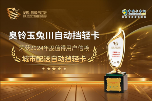 奧鈴玉兔Ⅲ自動(dòng)擋輕卡榮獲“2024年度值得用戶信賴城市配送自動(dòng)擋輕卡”獎(jiǎng)項(xiàng)