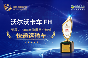 實至名歸！沃爾沃FH榮獲值得用戶信賴快遞運輸車大獎