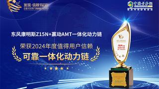 東風(fēng)康明斯Z15N+贏動(dòng)AMT一體化動(dòng)力鏈斬獲2024發(fā)現(xiàn)信賴大獎(jiǎng)