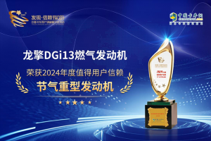 燃爆全場！龍擎DGi13燃?xì)獍l(fā)動(dòng)機(jī)斬獲值得用戶信賴節(jié)氣發(fā)動(dòng)機(jī)獎(jiǎng)