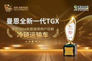 全球領先！曼恩全新一代TGX榮獲“值得用戶信賴冷鏈運輸車”獎