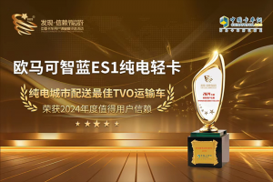 最佳TVO運輸車！歐馬可智藍ES1純電輕卡成就更高用戶價值