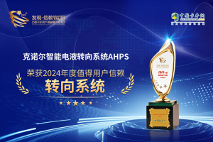 為安全而生，克諾爾智能電液轉(zhuǎn)向系統(tǒng)AHPS榮獲2024年發(fā)現(xiàn)信賴大獎(jiǎng)