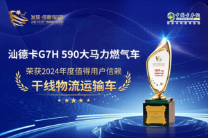 汕德卡G7H 590大馬力燃氣車榮獲“2024年度值得用戶信賴干線物流運輸車”獎項