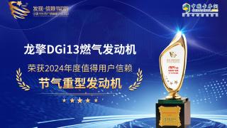 龍擎DGi13燃氣發(fā)動機榮獲2024年度值得用戶信賴節(jié)氣重型發(fā)動機