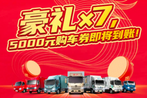 解放輕卡7重豪禮大放送，5000元購車券即將到賬！   