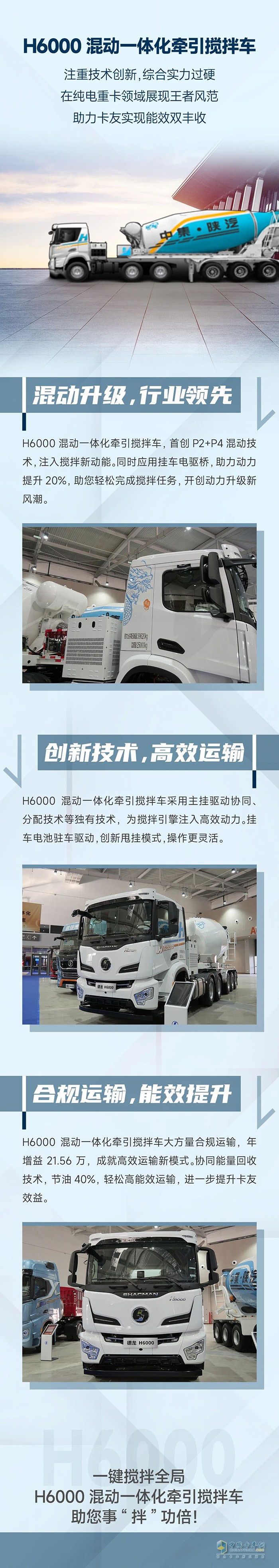 中集陜汽一體化:H6000混動(dòng)一體化牽引攪拌，引領(lǐng)混動(dòng)新風(fēng)潮