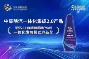 以創(chuàng)新創(chuàng)價值，中集陜汽斬獲發(fā)現(xiàn)信賴“一體化發(fā)展模式鼎新獎”