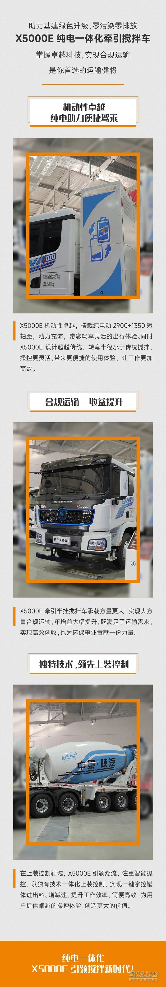 中集陜汽一體化:X5000E純電一體化牽引攪拌車，運(yùn)輸領(lǐng)軍之選 