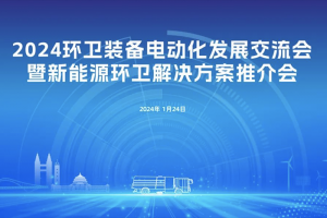 山城論道！宇通環(huán)衛(wèi)新能源解決方案推介會走進重慶