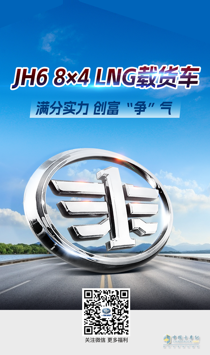 將全能刻入DNA，JH6 8×4 LNG載貨車創(chuàng)富靠譜！