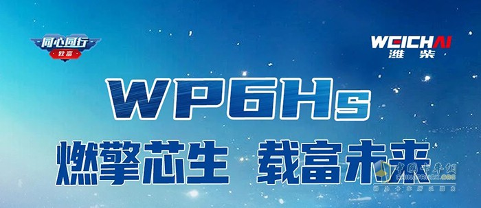 燃擎芯生濰柴WP6Hs超級動力，賦能載貨未來！