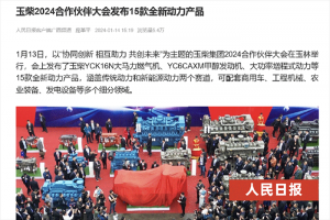 持續(xù)刷屏！主流媒體聚焦玉柴“動(dòng)力超市”上新