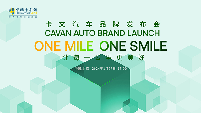 [直播回放]卡文汽車品牌發(fā)布會(huì)