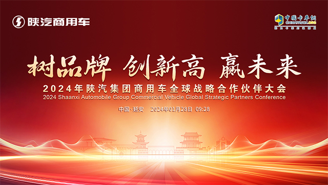 [直播回放]樹(shù)品牌 創(chuàng)新高 贏未來(lái) 2024年陜汽集團(tuán)商用車全球戰(zhàn)略合作伙伴大會(huì)