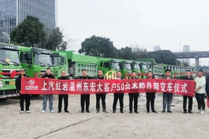 高效拉砂石、安全跑運輸 上汽紅巖杰豹C6自卸車交付溫州客戶