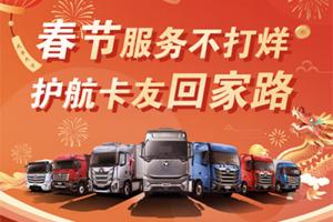 春節(jié)服務(wù)不打烊，福田汽車陪您安心過大年