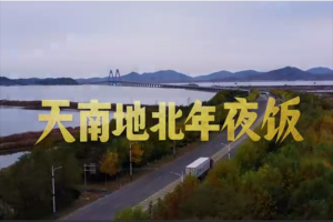 中國(guó)重汽2024年新春賀歲系列微電影《車(chē)輪上的年夜飯 第2季》為龍年溫暖開(kāi)篇