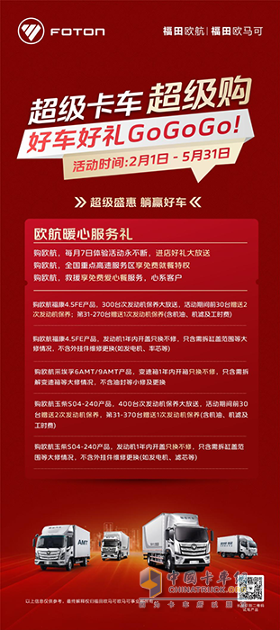 超級卡車超級購，歐航中卡鉅惠送“壕”禮