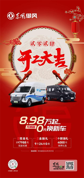 新年新車新生活，8.98萬起，即刻擁有東風(fēng)御風(fēng)