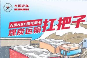 漫畫重卡：大運N8E燃氣重卡-煤炭運輸 扛把子