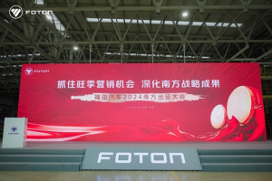 奮戰(zhàn)旺季開門紅，福田汽車2024南方出征大會圓滿召開