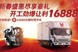 新春盛惠 盡享豪禮！江鈴凱運(yùn)+16888元限時(shí)送