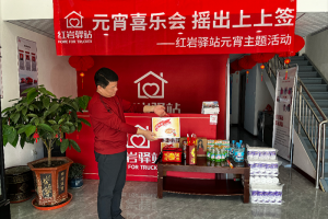 開工有驚喜，紅巖驛站與卡友一起圓圓滿滿過元宵