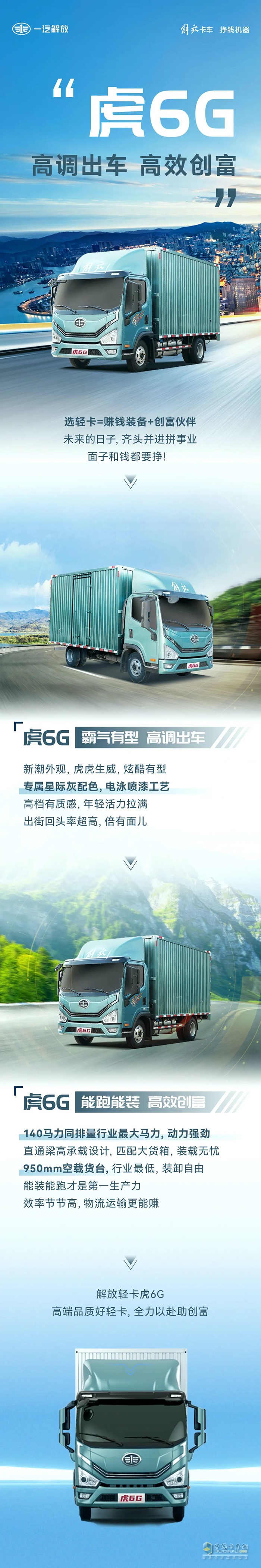 高調出車、高效創(chuàng)富，解放虎6G全力以赴助創(chuàng)富！