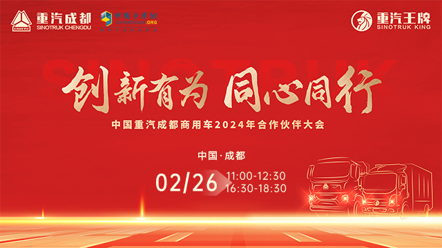 [直播回放]創(chuàng)新有為 同心同行 中國(guó)重汽成都商用車2024年合作伙伴大會(huì)（上午場(chǎng)）