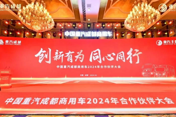 新能源業(yè)務(wù)大幅增長(zhǎng)！中國(guó)重汽成都商用車2024年合作伙伴大會(huì)收官