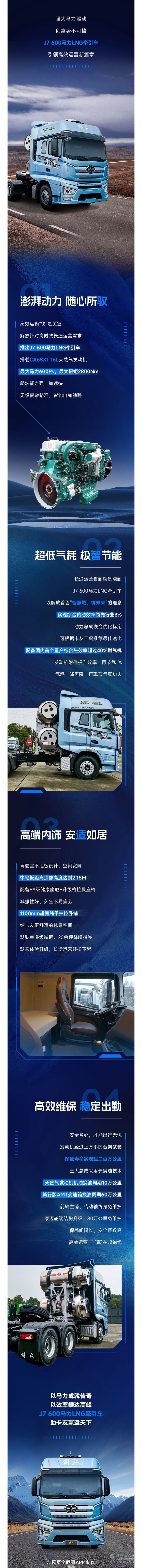 為高效而生！解放J7 600馬力LNG牽引“效”傲貨運(yùn)江湖！