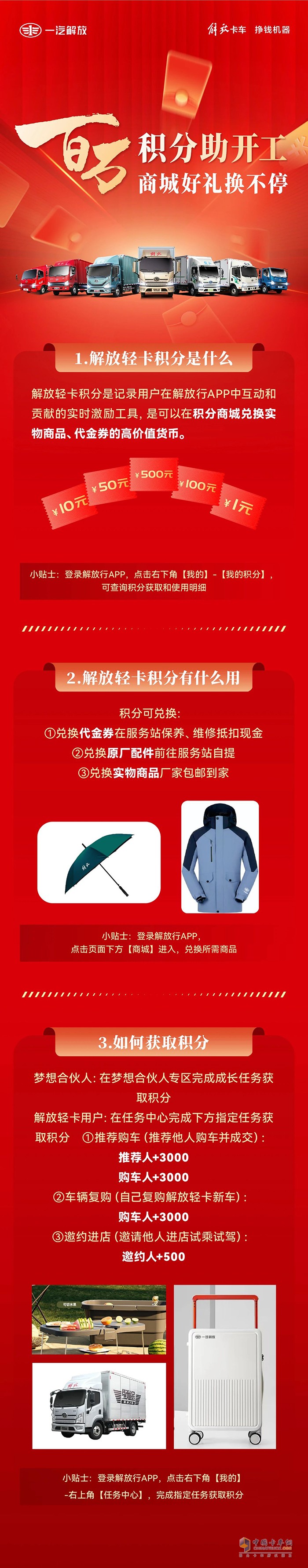 解放輕卡:百萬積分助開工，商城好禮換不停