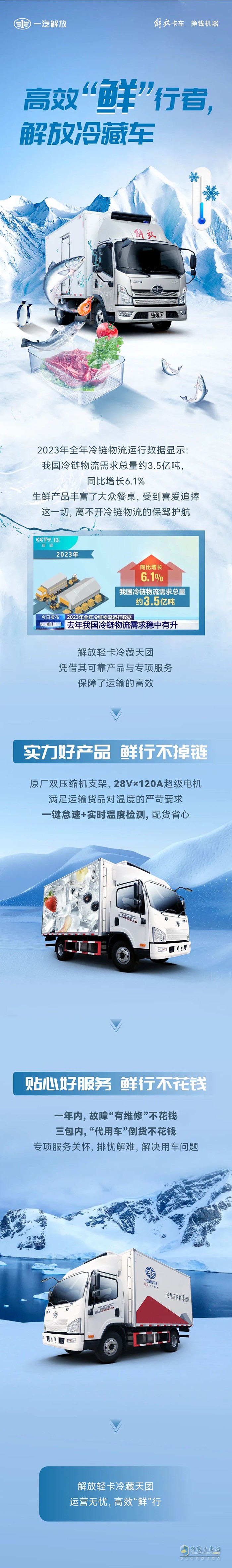 高效“鮮”行者，解放輕卡冷藏車