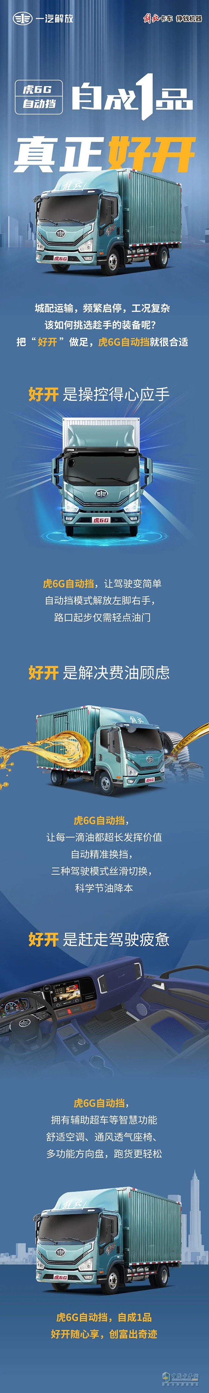 自成1品，解放輕卡虎6G自動擋真正好開！