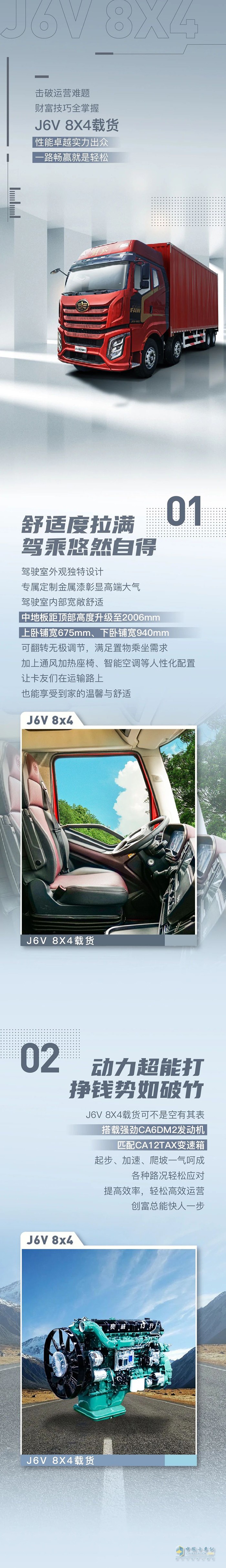 創(chuàng)富擔(dān)當(dāng)！解放J6V 8×4載貨車掙錢路上“實(shí)干家”