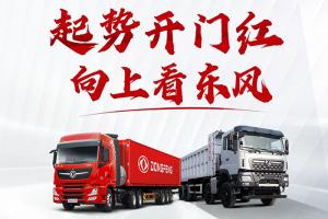 東風(fēng)商用車(chē)1-2月銷(xiāo)量2.3萬(wàn)輛，同比增長(zhǎng)61%