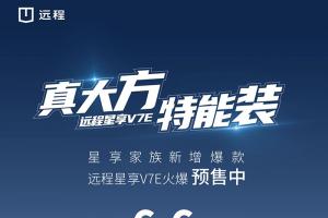 星享家族再增爆款，遠(yuǎn)程星享V7E火爆預(yù)售中！