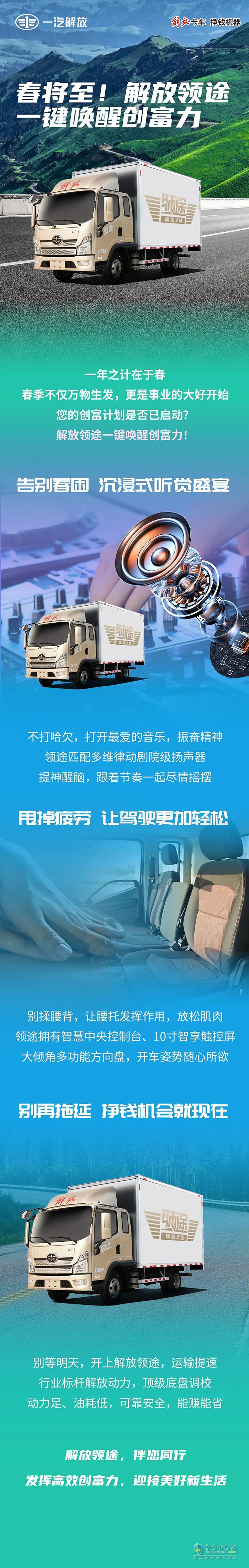 春將至！解放領(lǐng)途一鍵喚醒創(chuàng)富力