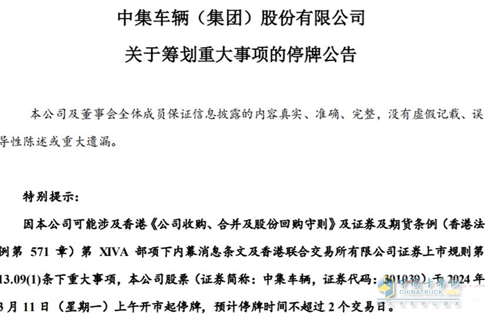 中集車輛：籌劃重大事項，3月11日起停牌