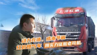 上汽紅巖燃氣車憑實力征服老司機