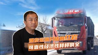 煤炭運輸只選紅巖，可靠性經(jīng)濟性兼得