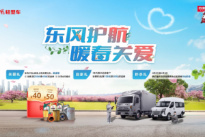 東風(fēng)輕型車開(kāi)展暖春關(guān)愛(ài)行動(dòng)，歡迎卡友回家