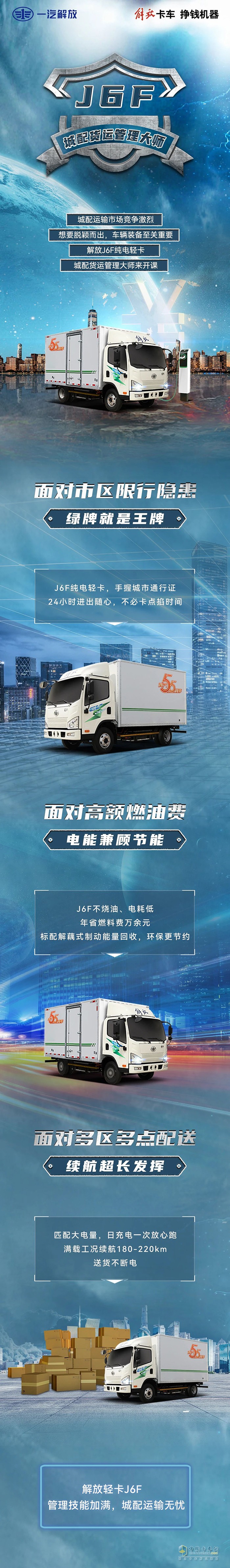 解放輕卡燃報(bào)社純電J6F：城配運(yùn)輸管理大師。