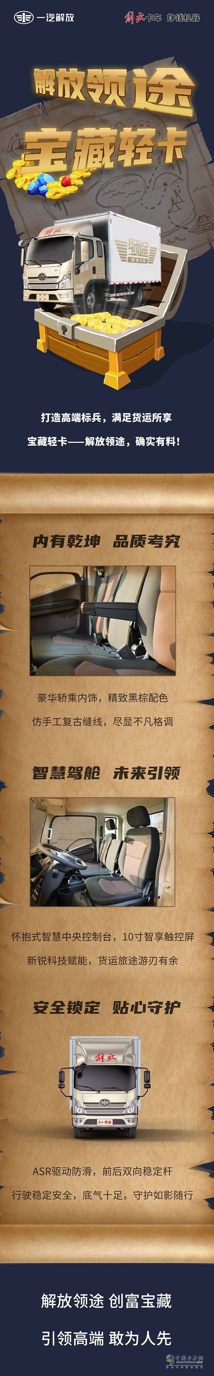 解放領(lǐng)途：打造高端標(biāo)兵，滿足貨運(yùn)所享的寶藏輕卡！