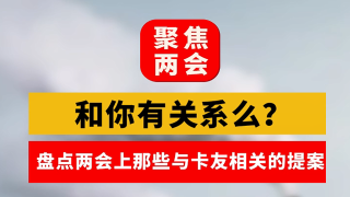 盤點那些兩會上與卡友們緊密相關(guān)的提案