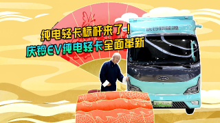 純電輕卡標(biāo)桿來了！慶鈴EV純電輕卡全面革新