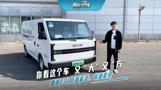 你看這個(gè)車又“大”又“方”鑫源E3L后面能裝，前面能躺