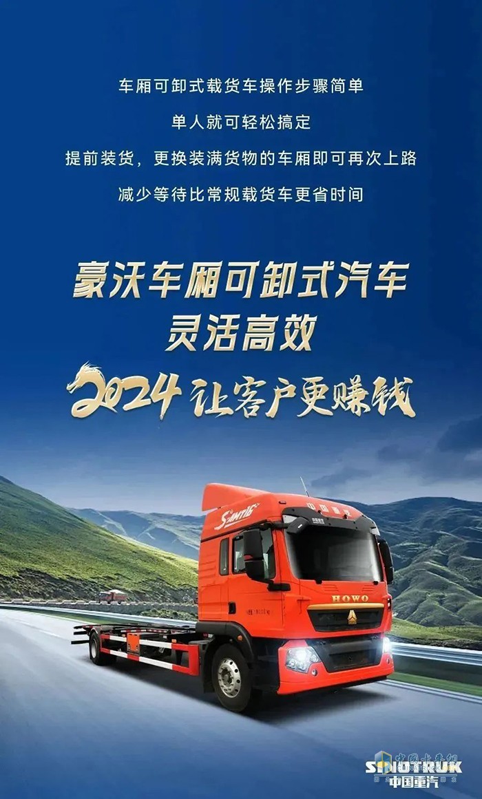 中國(guó)重汽豪沃車廂可卸式載貨車助力高效運(yùn)營(yíng)！